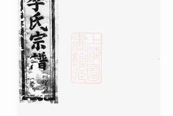 6059.桐南凤岗李氏宗谱： 三十二卷：[桐庐] PDF电子版下载