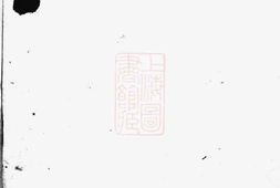 6066.三江李氏宗谱： 二十二卷，首一卷，末一卷：[浙江] PDF电子版下载