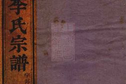 6075.浦阳李氏宗谱： 六卷 PDF电子版下载