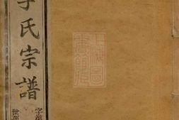 6089.董庄李氏宗谱： 十六卷，首一卷，末一卷：[常州] PDF电子版下载