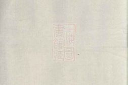6101.锡山李氏世谱： [无锡] PDF电子版下载