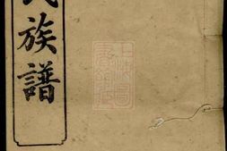 6105.笔花园李氏族谱 PDF电子版下载