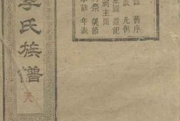 6108.善邑曲江李氏族谱： 二十四卷，首二卷，末二卷：[善化] PDF电子版下载
