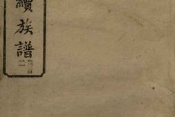 6111.李氏四续宗谱： [湖南] PDF电子版下载