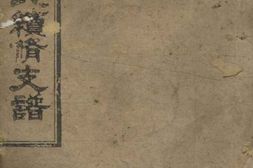 6112.湘北李氏续修支谱： 十二卷，首一卷，末一卷：[湖南] PDF电子版下载