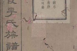 6123.上湘佩霞李氏族谱： 八卷，首四卷：[湘乡] PDF电子版下载