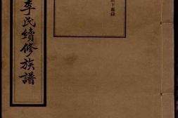 6124.上湘遥湖李氏续修族谱： [湘乡] PDF电子版下载