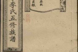 6133.中湘茅亭李氏五修族谱： [湘潭] PDF电子版下载