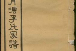 6135.中湘高月塘李氏家谱： 十二卷，附一卷：[湘潭] PDF电子版下载