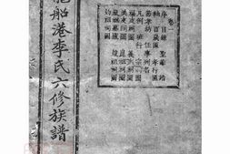 6139.湘潭龙船港李氏六修族谱： 三十八卷 PDF电子版下载