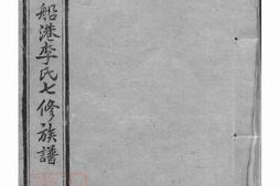 6140.湘潭龙船港李氏七修族谱 PDF电子版下载