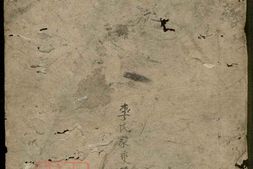 6141.李氏家乘： 不分卷：[四川富顺] PDF电子版下载
