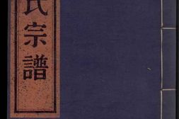 6146.四明李氏宗谱： 不分卷：[鄞县] PDF电子版下载