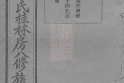 6176.衡山李氏桂林房八修族谱 PDF电子版下载
