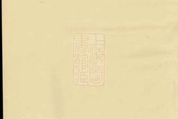 6461.延陵吴氏宗谱： [暨阳] PDF电子版下载