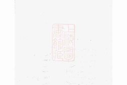6476.孝义流子里吴氏宗谱： 十一卷：[诸暨] PDF电子版下载