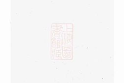 6477.孝义流子里吴氏宗谱： [诸暨] PDF电子版下载