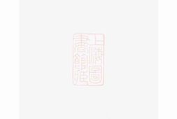 6483.孝义吴氏宗谱： [诸暨] PDF电子版下载