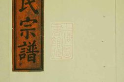 6501.五云三溪吴氏重修宗谱： [缙云] PDF电子版下载