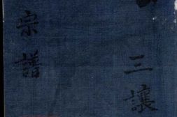6508.吴氏宗谱： 二卷：[镇江] PDF电子版下载