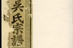 6517.社峰吴氏族谱 PDF电子版下载