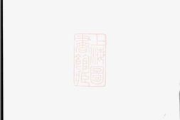 6589.峙盕何氏重修家乘： 十六卷，首一卷：[江苏金坛] PDF电子版下载