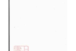 6599.浦阳球山何氏宗谱 PDF电子版下载