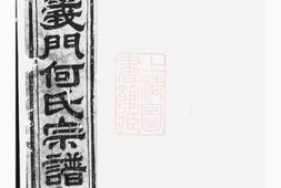 6600.球山义门何氏宗谱： 四卷：[浦阳] PDF电子版下载