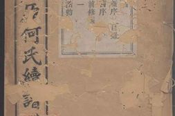 6647.馀姚开原何氏续谱 PDF电子版下载