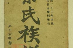 6671.辰溪桐玉里余氏续修族谱 PDF电子版下载