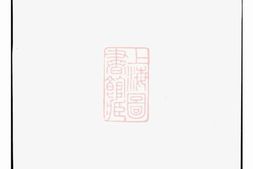 6675.中巷余氏族谱： [宜兴] PDF电子版下载