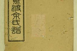 6688.湘阴览渡余氏谱 PDF电子版下载