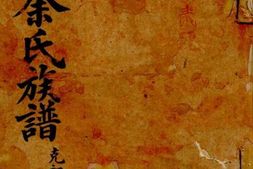 6691.渡头余氏族谱 PDF电子版下载