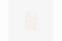 6737.辛氏延顺祠公册： 不分卷 PDF电子版下载