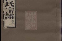 6773.馀姚四明汪氏宗谱： 八卷 PDF电子版下载