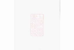 6818.东阳沈良沈氏宗谱 PDF电子版下载
