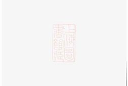 6827.晋陵金台沈氏重修族谱： 十四卷 PDF电子版下载