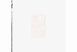 6864.双溪沈氏宗三宗谱： [义乌] PDF电子版下载