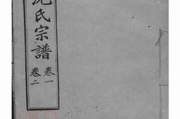 6868.慈溪师桥沈氏宗谱： 十五卷 PDF电子版下载