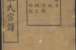 6905.馀姚宋氏重修宗谱： 二十二卷，首一卷，末一卷 PDF电子版下载