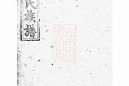 6908.醴北黄村宋氏四修族谱： 二十五卷，首一卷，垂丝图三卷：[醴陵] PDF电子版下载