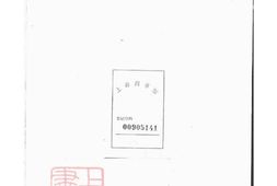 6936.嵩溪邵氏宗谱： 四卷：[浦阳] PDF电子版下载