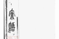 6961.古虞金罍范氏宗谱： 二十五卷，首一卷，末一卷：[上虞] PDF电子版下载