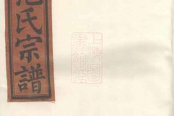 6966.梅山范氏宗谱： [武义] PDF电子版下载