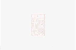6975.范氏重修宗谱： 十四卷：[江苏金坛] PDF电子版下载