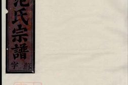6978.清江范氏宗谱： [江苏淮阴] PDF电子版下载