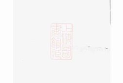 6979.溪东范氏宗谱： 不分卷：[汤溪] PDF电子版下载