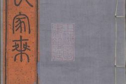 6981.四明范氏家乘： 二十四卷，首一卷：[鄞县] PDF电子版下载