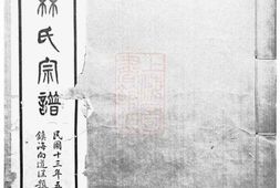 7015.慈溪林氏宗谱： 四卷 PDF电子版下载
