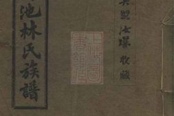 7019.凤池林氏族谱： 不分卷：[闽县] PDF电子版下载